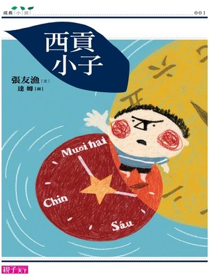cover image of 西貢小子